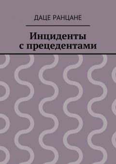 Даце Ранцане - Инциденты с прецедентами