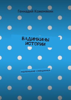 Геннадий Кожемякин - Вадимкины истории. маленькие смешинки