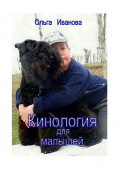 Ольга Иванова - Кинология для малышей