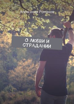 Александр Романов - О любви и страдании
