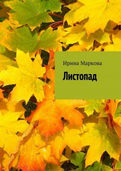 Ирина Маркова - Листопад