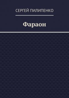 Сергей Пилипенко - Фараон