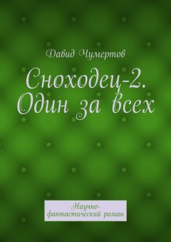 Давид Чумертов - Сноходец-2. Один за всех. Научно-фантастический роман