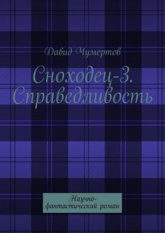 Давид Чумертов - Сноходец-3. Справедливость. Научно-фантастический роман