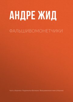 Андре Жид - Фальшивомонетчики