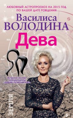Василиса Володина - Дева. Любовный астропрогноз на 2015 год