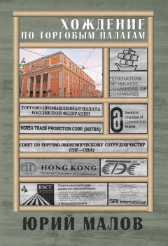 Юрий Малов - Хождение по торговым палатам