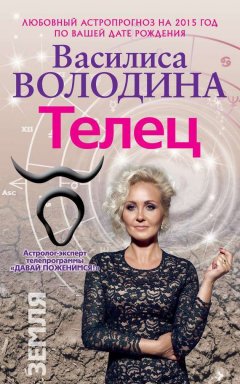 Василиса Володина - Телец. Любовный астропрогноз на 2015 год