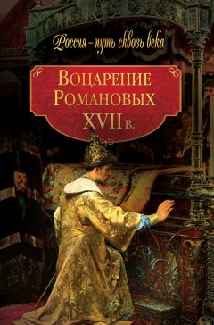 Галина Гриценко - Воцарение Романовых. XVII в