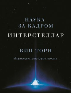 Кип Торн - Интерстеллар: наука за кадром