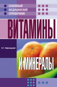 Владислав Лифляндский - Витамины и минералы