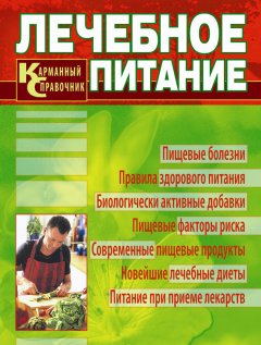 Владислав Лифляндский - Лечебное питание. Карманный справочник