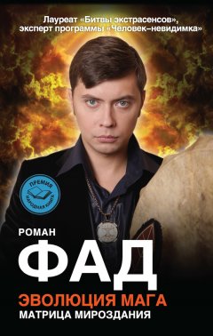 Роман Фад - Эволюция мага