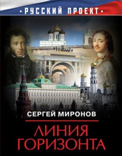 Сергей Миронов - Линия горизонта
