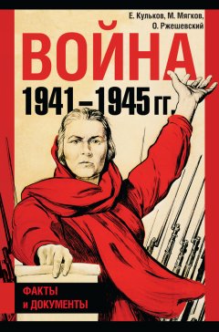 Михаил Мягков - Война 1941–1945 гг. Факты и документы