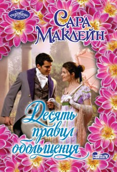 Сара Маклейн - Десять правил обольщения