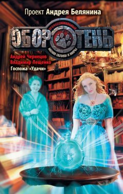Андрей Чернецов - Госпожа «Удачи»