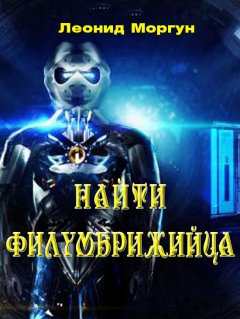 Леонид Моргун - Найти филумбриджийца