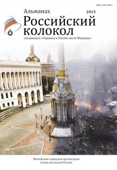 Альманах - Альманах «Российский колокол». Спецвыпуск «Украина и Россия после Майдана»
