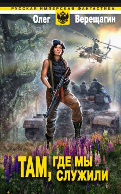 Олег Верещагин - Там, где мы служили