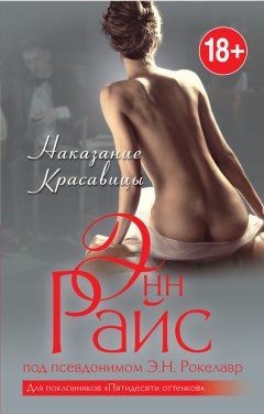 Э. Рокелавр - Наказание красавицы