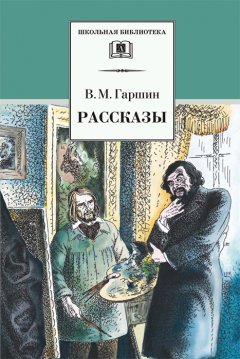 Всеволод Гаршин - Рассказы