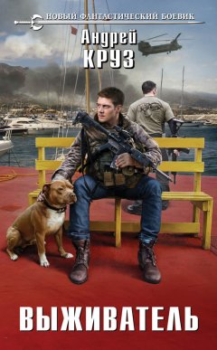 Андрей Круз - Выживатель