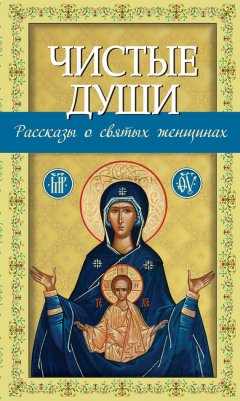 Владимир Зоберн - Чистые души (сборник)