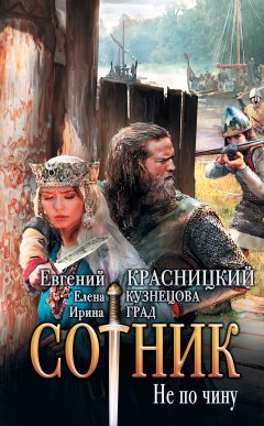 Евгений Красницкий - Сотник. Не по чину