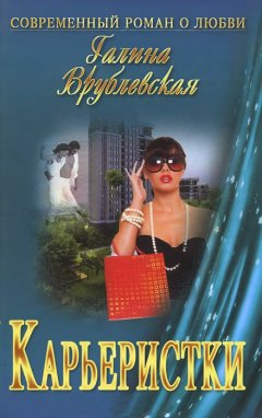 Галина Врублевская - Карьеристки