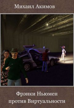 Михаил Акимов - Фрэнки Ньюмен против Виртуальности