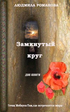 Людмила Романова - Замкнутый круг: Точка Мебиуса. Там, где встречаются миры