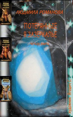 Людмила Романова - Потерянные в Зазеркалье. Четыре книги в одной