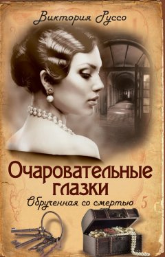 Виктория Руссо - Очаровательные глазки. Обрученная со смертью