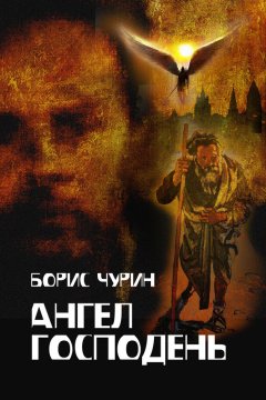 Борис Чурин - Ангел Господень