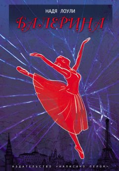 Надя Лоули - Балерина