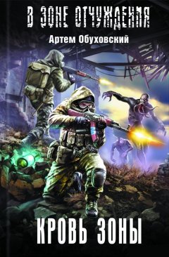 Артем Обуховский - Кровь Зоны