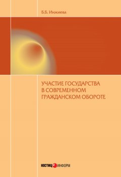 Буйнта Инжиева - Участие государства в современном гражданском обороте