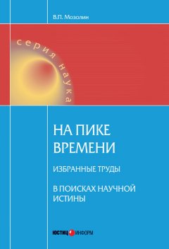 Виктор Мозолин - На пике времени. Избранные труды. В поисках научной истины