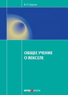 Владислав Уруков - Общее учение о векселе
