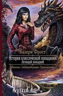 Валери Фрост - История классической попаданки. Летящей походкой