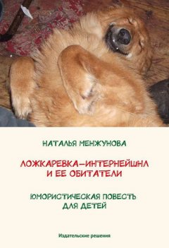 Наталья Менжунова - Ложкаревка-Интернейшнл и ее обитатели