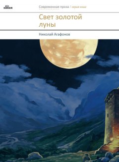Николай Агафонов - Свет золотой луны (сборник)