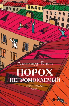 Александр Етоев - Порох непромокаемый (сборник)