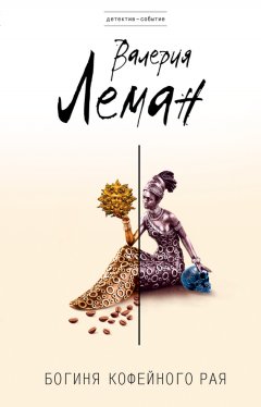 Валерия Леман - Богиня кофейного рая
