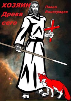 Павел Виноградов - Хозяин Древа сего