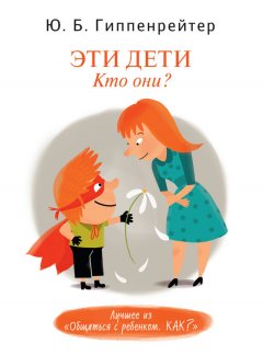 Юлия Гиппенрейтер - Эти дети. Кто они?
