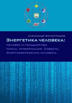 Александр Виноградов - Энергетика человека: Человек и государство. Числа. Информация. Совесть. Энергосбережение человека