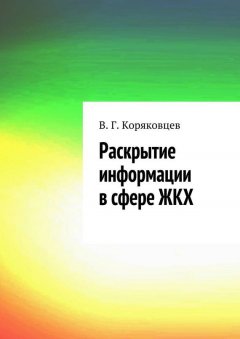 Василий Коряковцев - Раскрытие информации в сфере ЖКХ