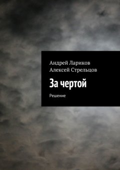 Андрей Лариков - За чертой